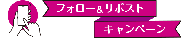 フォロー＆リポストキャンペーン