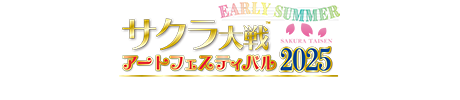 サクラ大戦アートフェスティバル2025