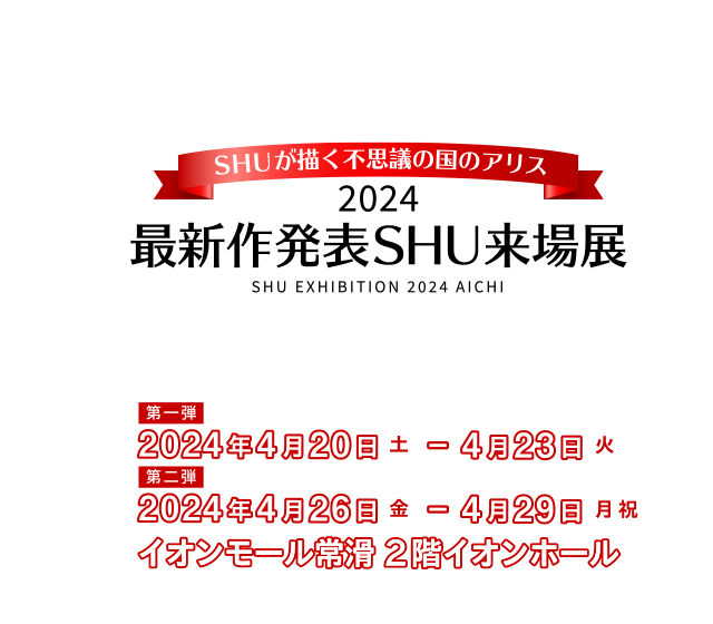 SHUが描く不思議の国のアリス　2024年最新作発表SHU来場展