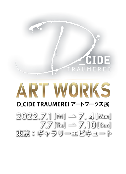 D_CIDE TRAUMEREIアートワークス展