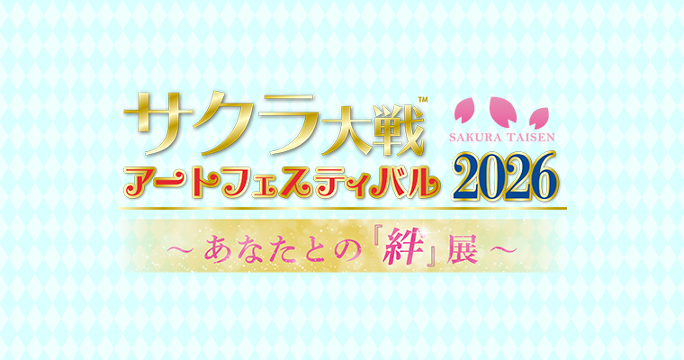 サクラ大戦アートフェスティバル2026